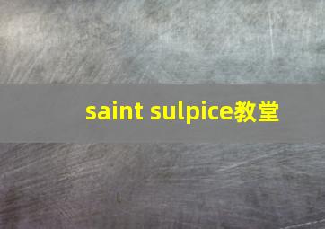 saint sulpice教堂